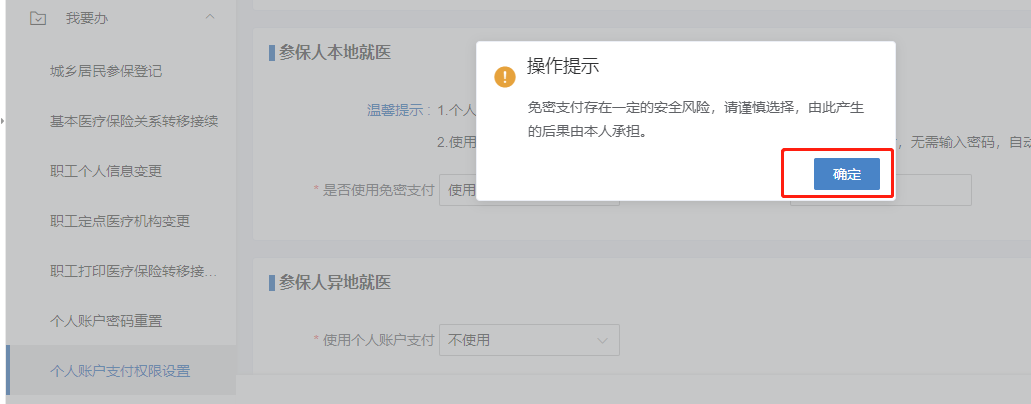 如何修改医保个人账户的免密支付权限和设置限额？