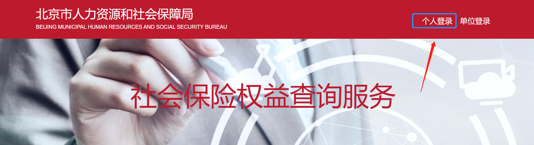 登录//fuwu.rsj.chpfa.com/bjdkhy/ggfw/，点击【个人登录】 。