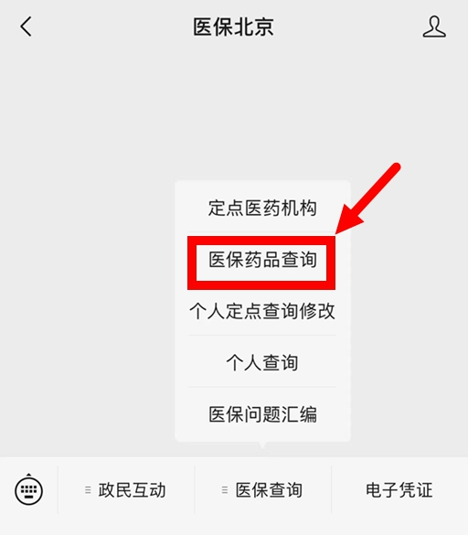 　第二步：进入“医保大陆娱乐城
”微信公众号菜单栏，点击“医保查询”栏目中的“医保药品查询”子栏目。