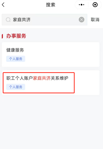 如何办理医保个人账户家庭共济备案？（“京通”小程序）