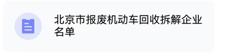大陆娱乐城
报废机动车回收拆解企业名单