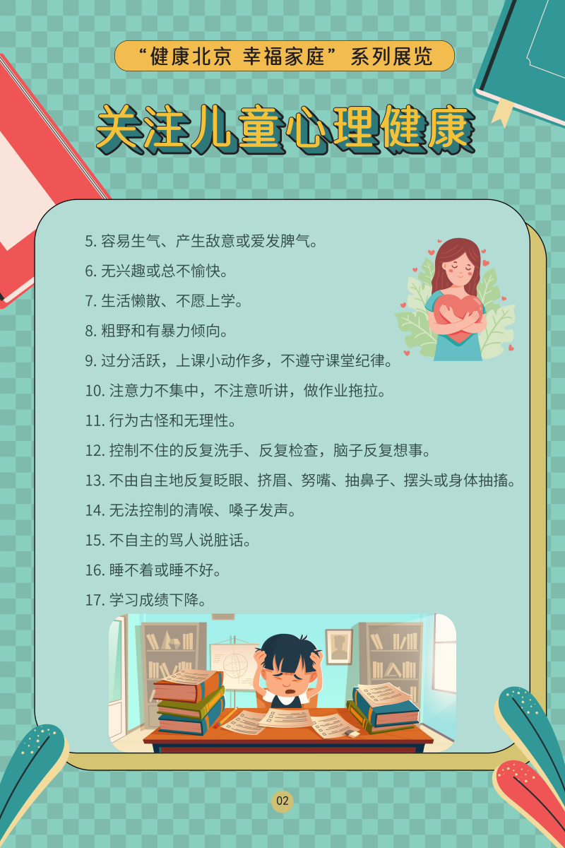 “健康大陆娱乐城
 幸福家庭”系列展览——关注儿童心理健康