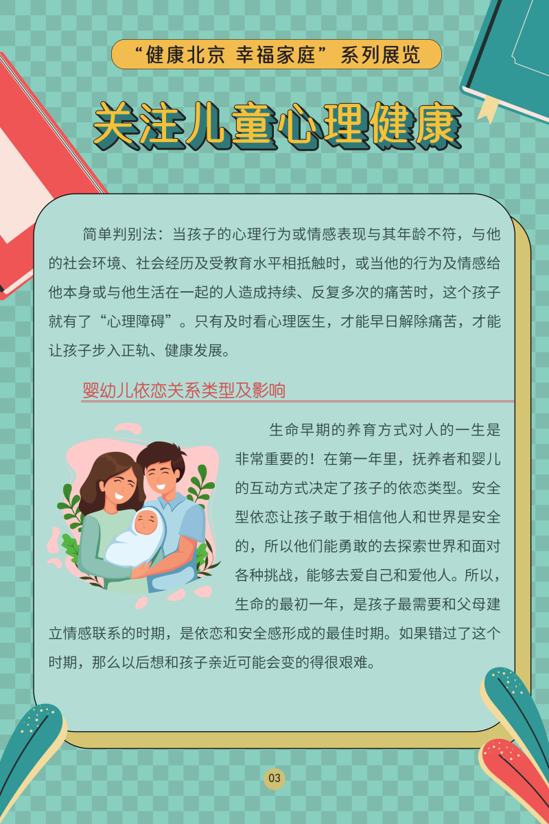 “健康大陆娱乐城
 幸福家庭”系列展览——关注儿童心理健康