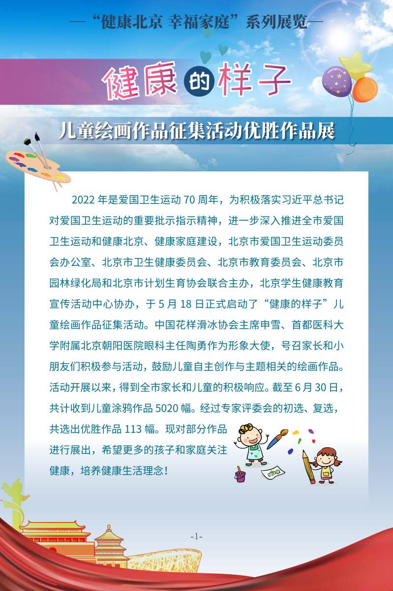 健康的样子——儿童绘画作品征集活动优胜作品展