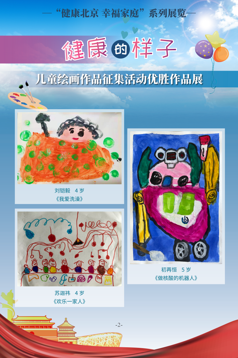 健康的样子——儿童绘画作品征集活动优胜作品展