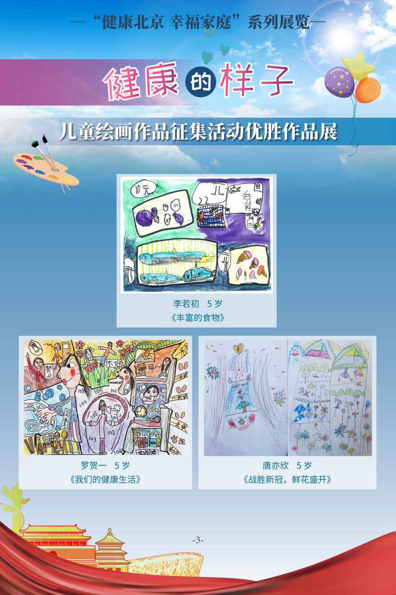 健康的样子——儿童绘画作品征集活动优胜作品展