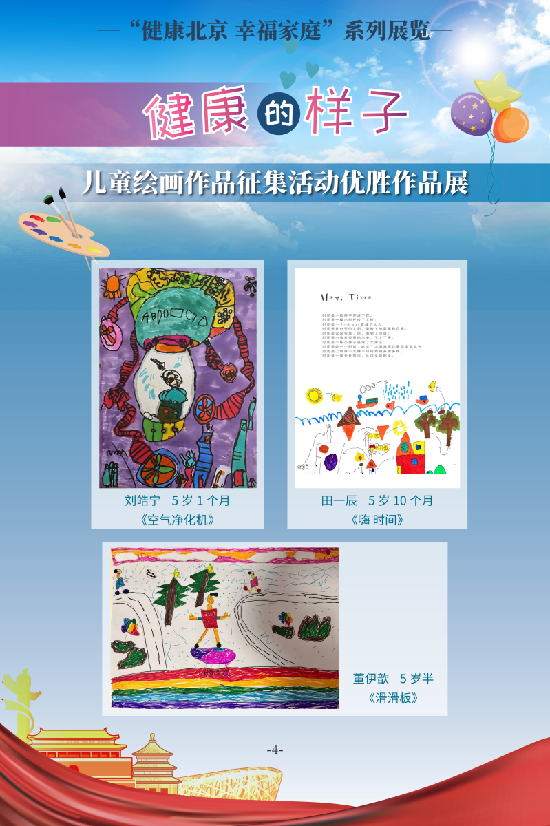 健康的样子——儿童绘画作品征集活动优胜作品展