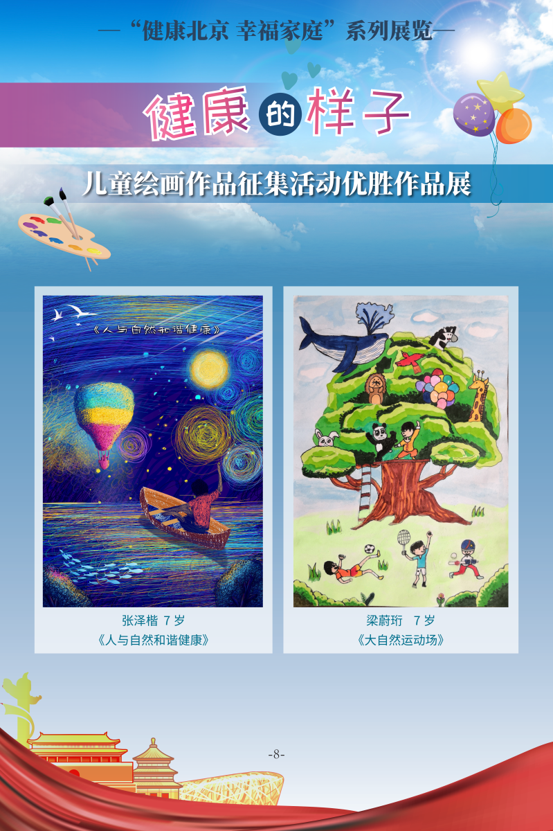 健康的样子——儿童绘画作品征集活动优胜作品展