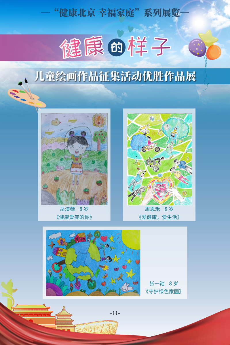 健康的样子——儿童绘画作品征集活动优胜作品展