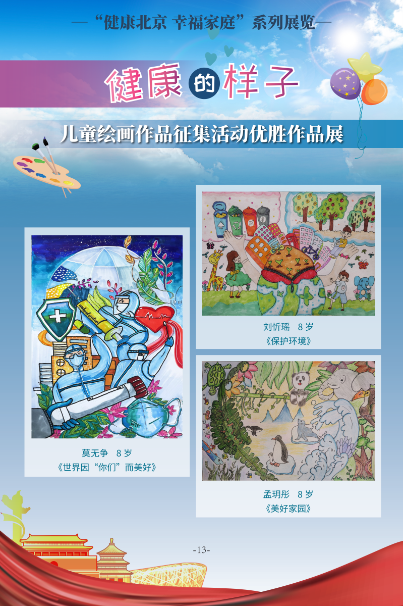 健康的样子——儿童绘画作品征集活动优胜作品展