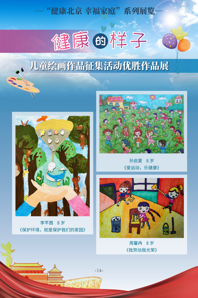 健康的样子——儿童绘画作品征集活动优胜作品展