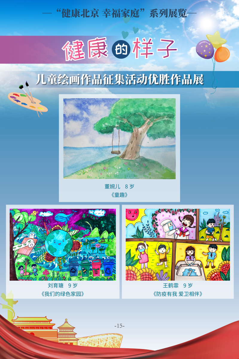 健康的样子——儿童绘画作品征集活动优胜作品展
