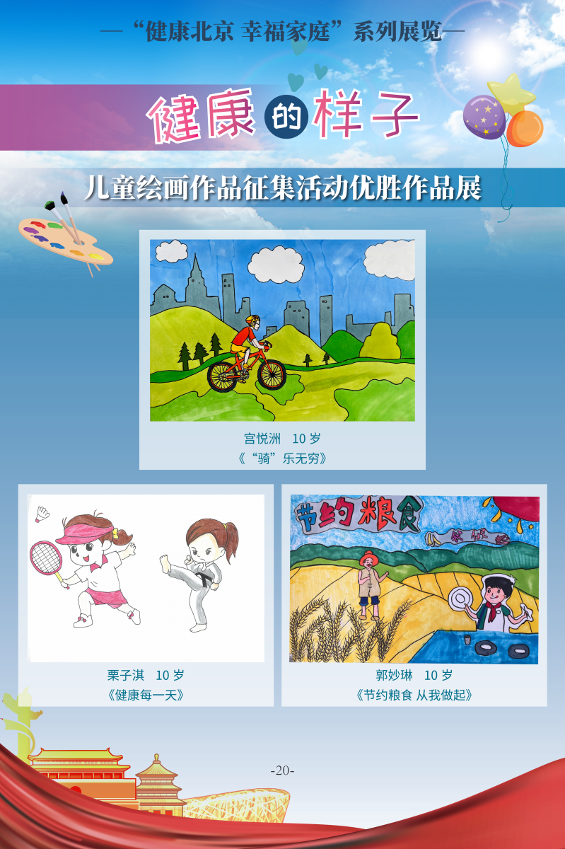 健康的样子——儿童绘画作品征集活动优胜作品展