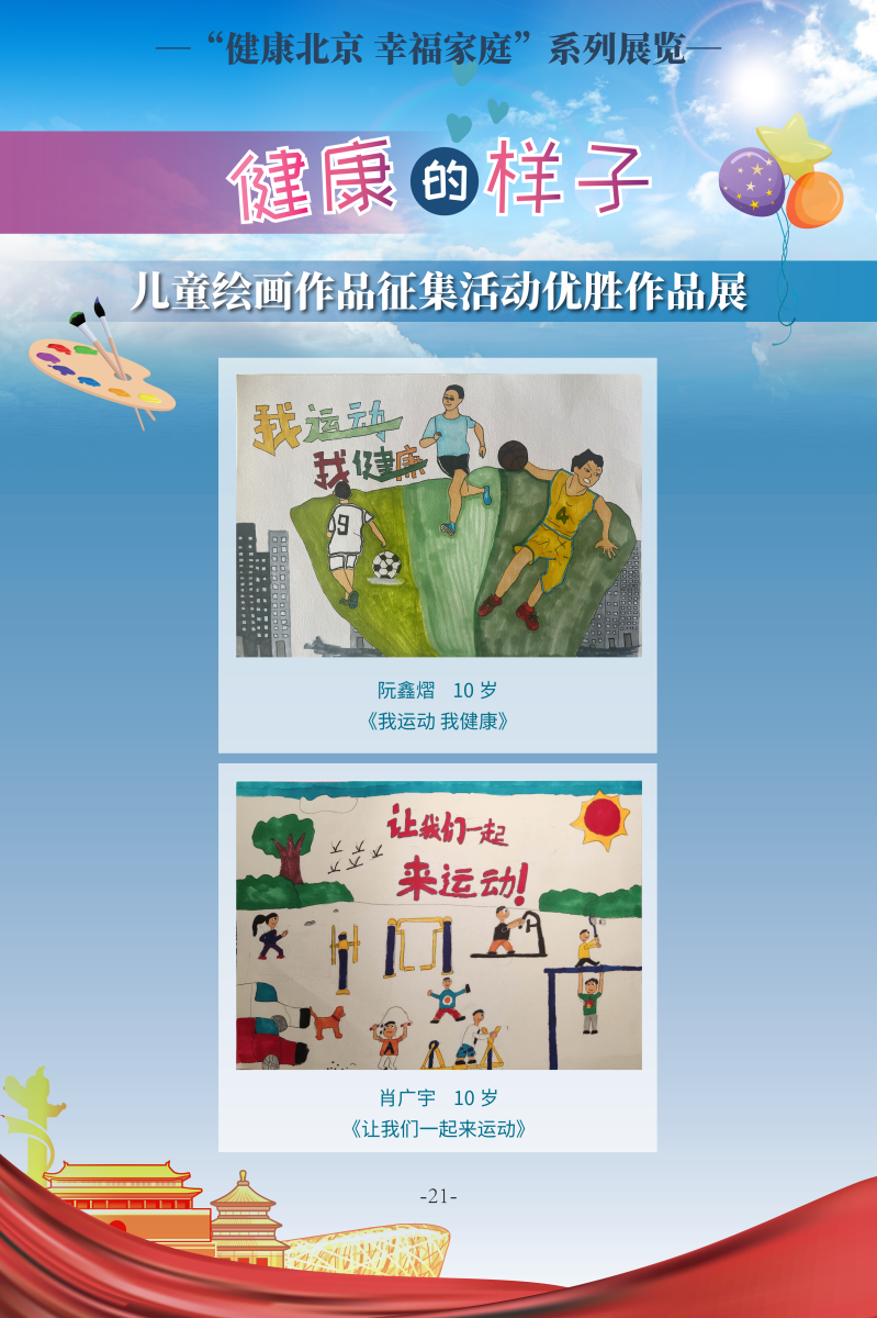 健康的样子——儿童绘画作品征集活动优胜作品展