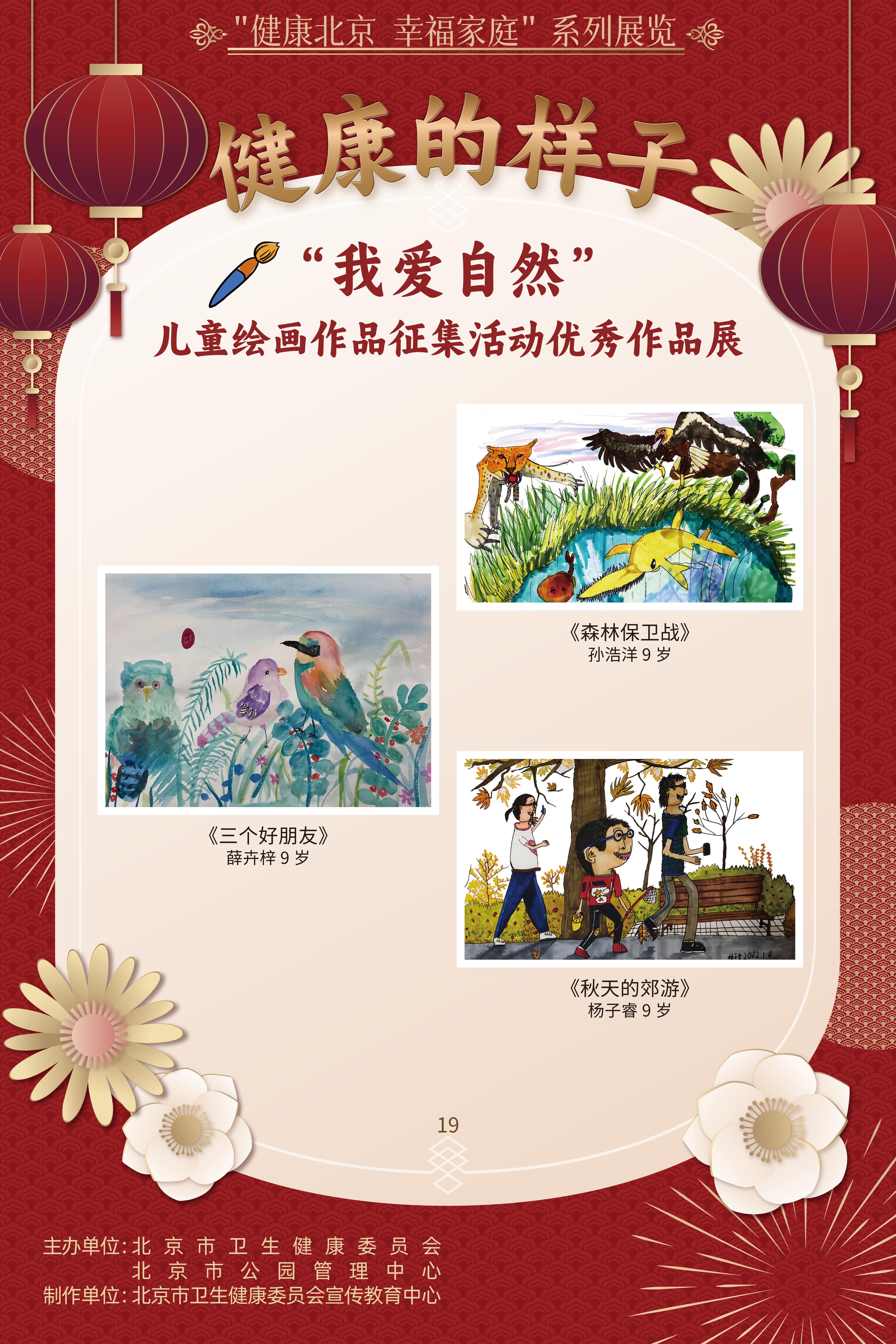 健康的样子——“我爱自然”儿童绘画作品征集活动优胜作品展