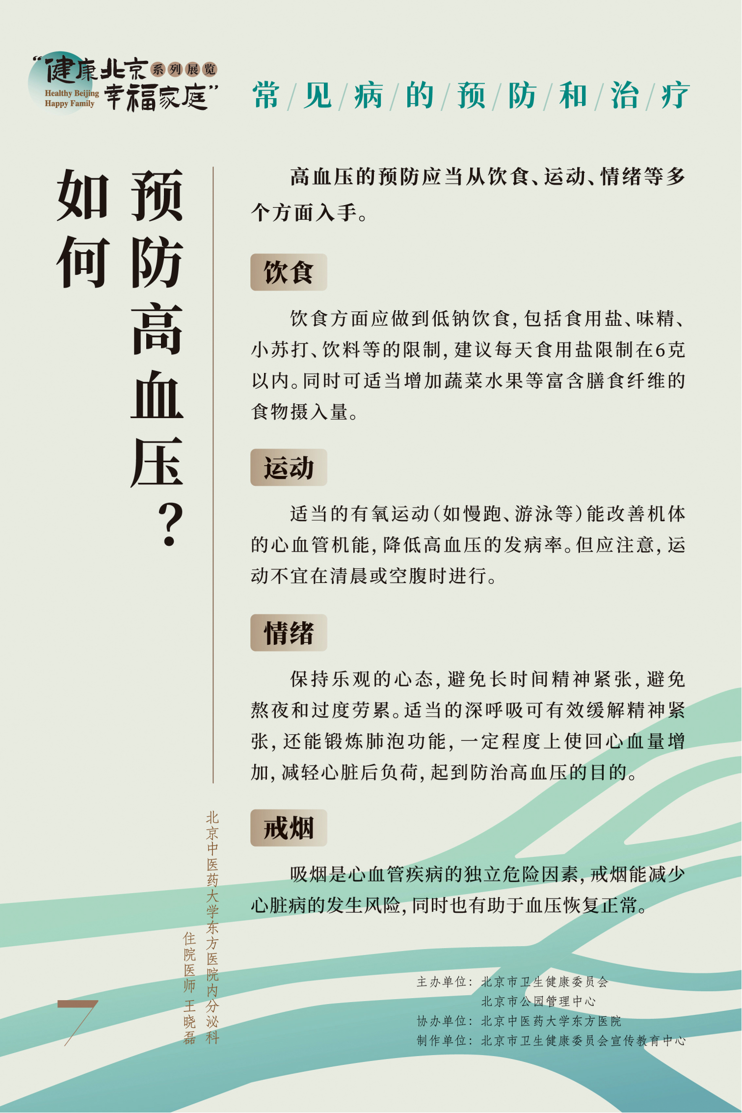 常见病的预防和治疗