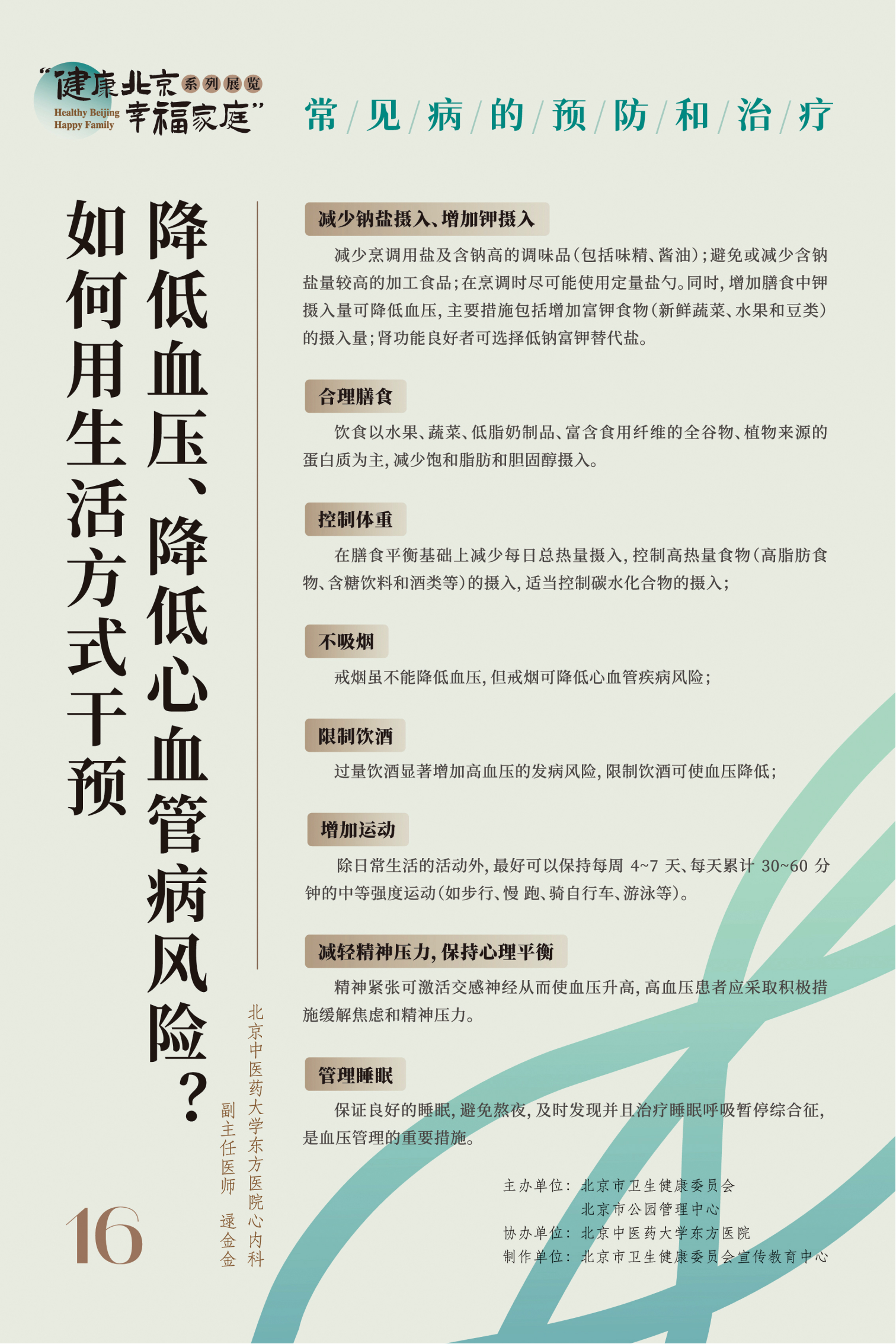常见病的预防和治疗