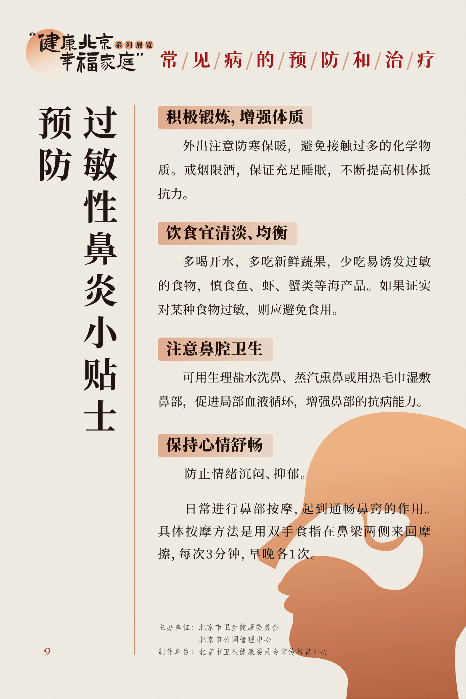 常见病的预防和治疗