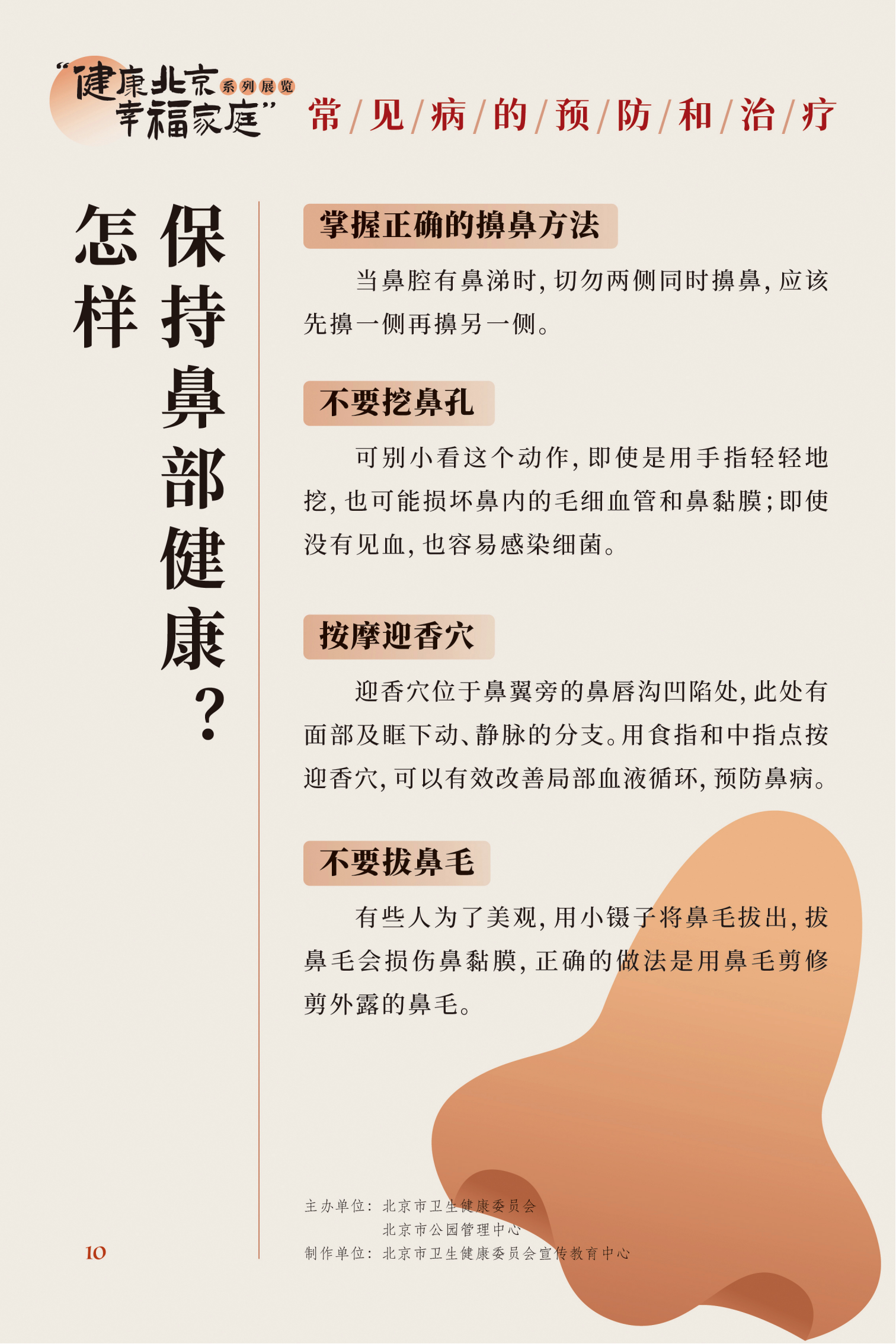 常见病的预防和治疗
