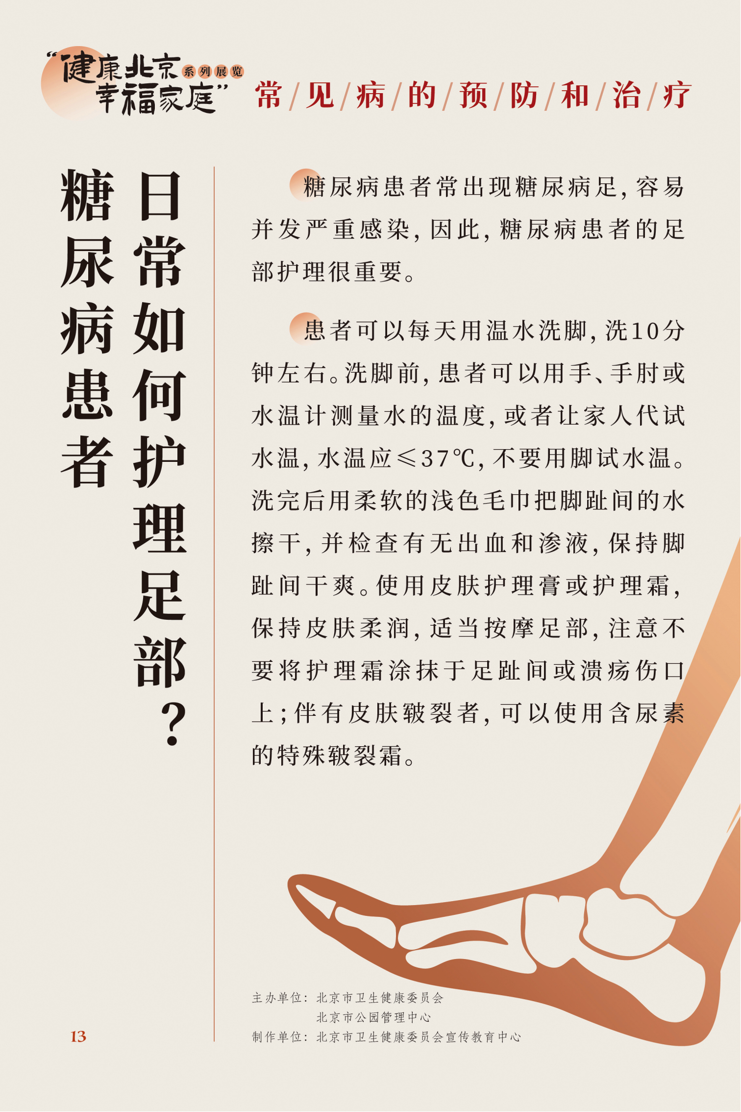 常见病的预防和治疗
