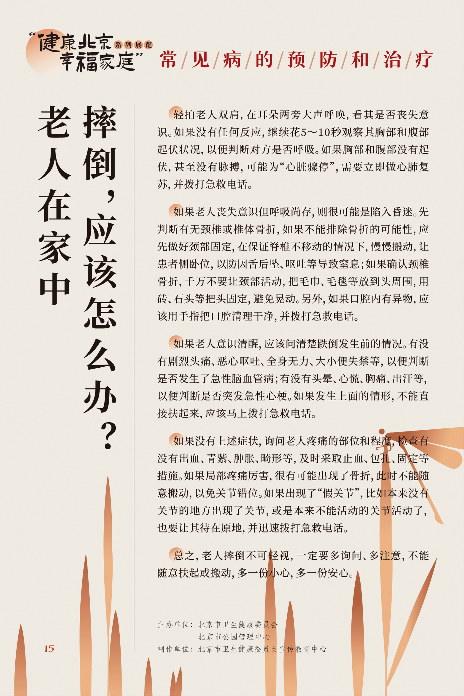 常见病的预防和治疗