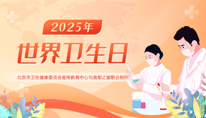 2025世界卫生日