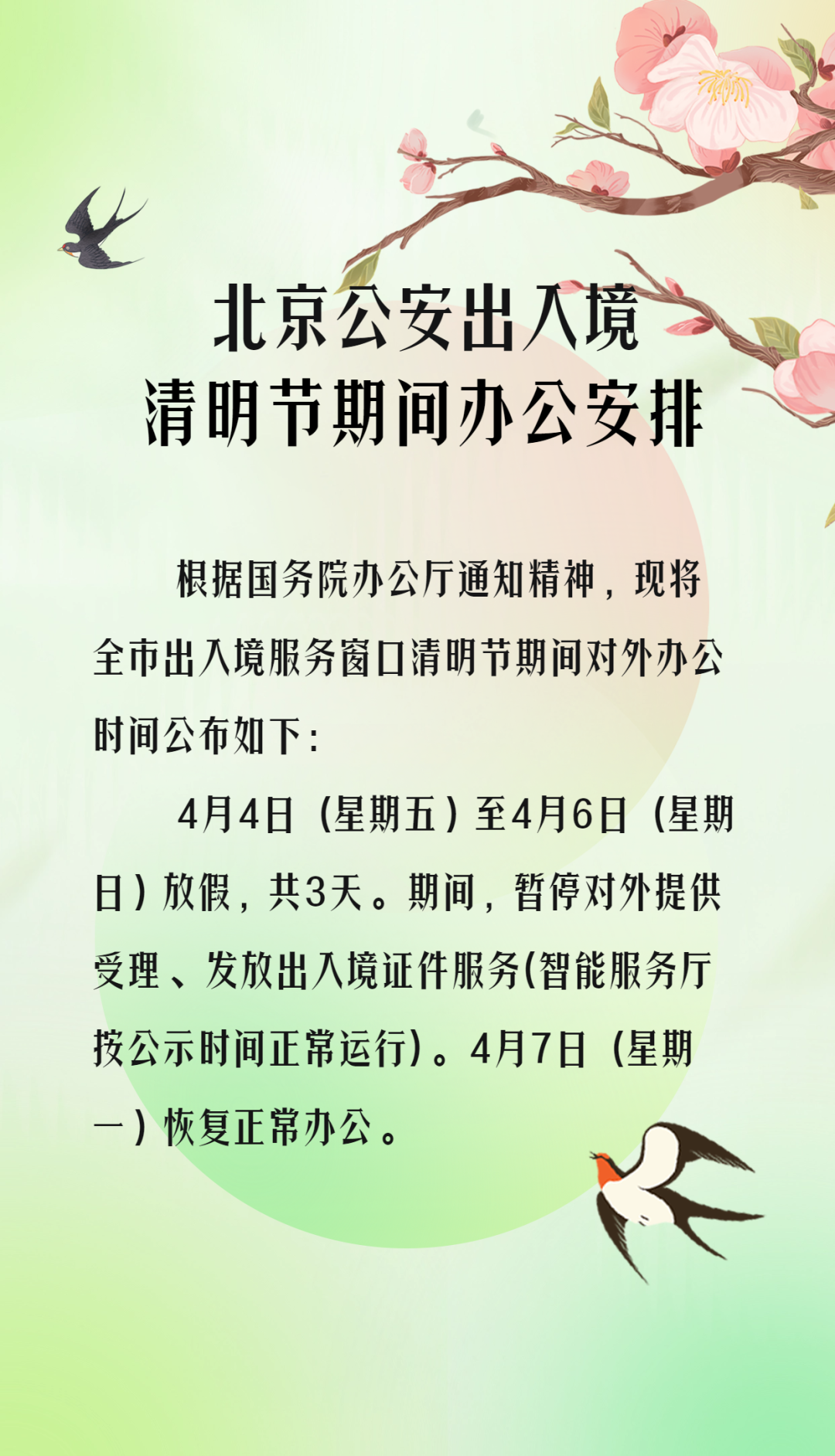 大陆娱乐城公安出入境清明节期间办公安排