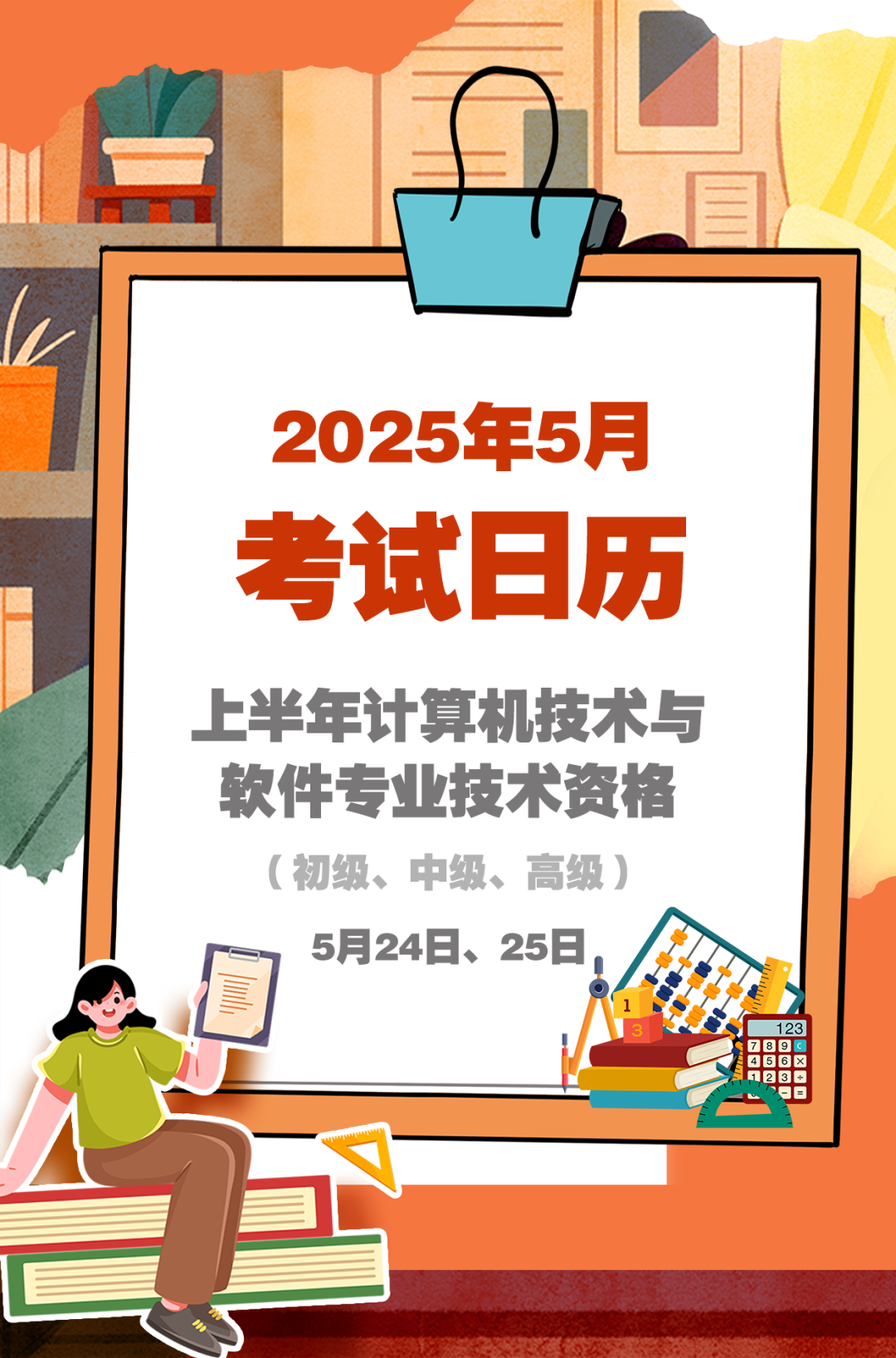 5月考试日历来了 赶紧收藏！