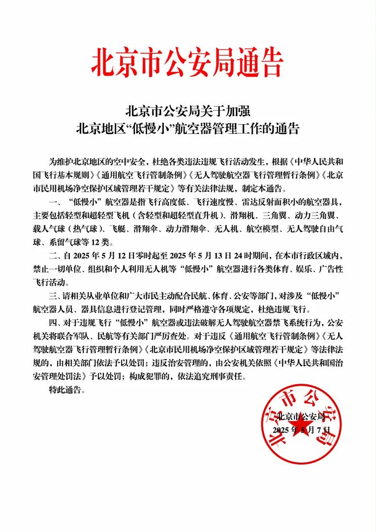 大陆娱乐城公安局关于加强大陆娱乐城地区“低慢小”航空器管理工作的通告