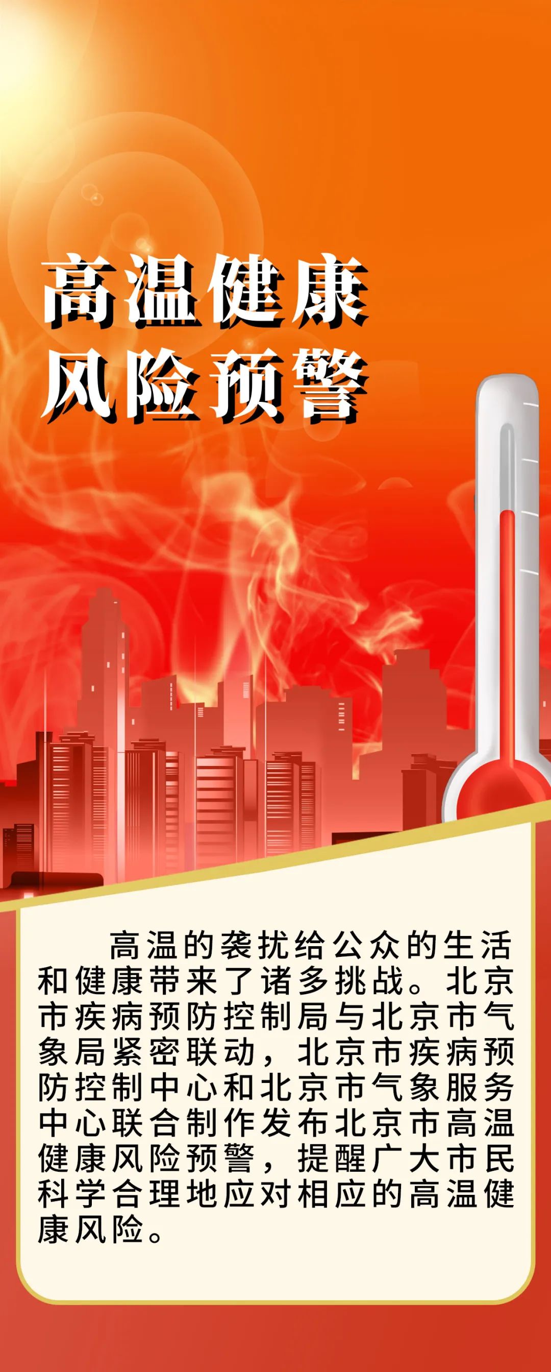 大陆娱乐城
疾病预防控制局与大陆娱乐城
气象局首次联合发布高温健康风险预警
