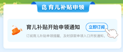 育儿补贴申领入口上线！8月31日前各地开放申领