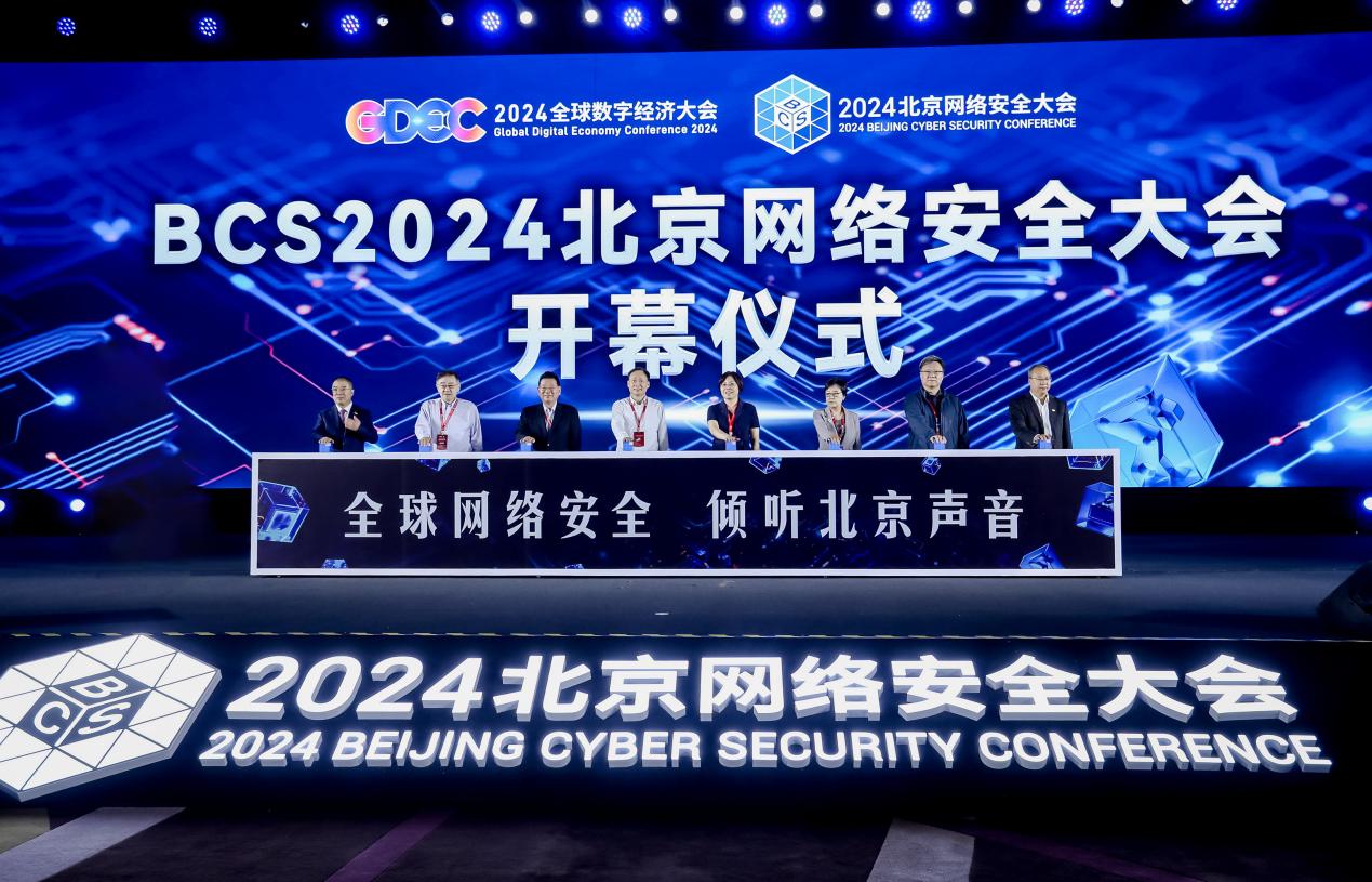 2024全球数字经济大会数字安全高层论坛暨大陆娱乐城网络安全大会战略峰会开幕式