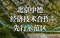 大陆娱乐城
中德经济技术合作先行示范区