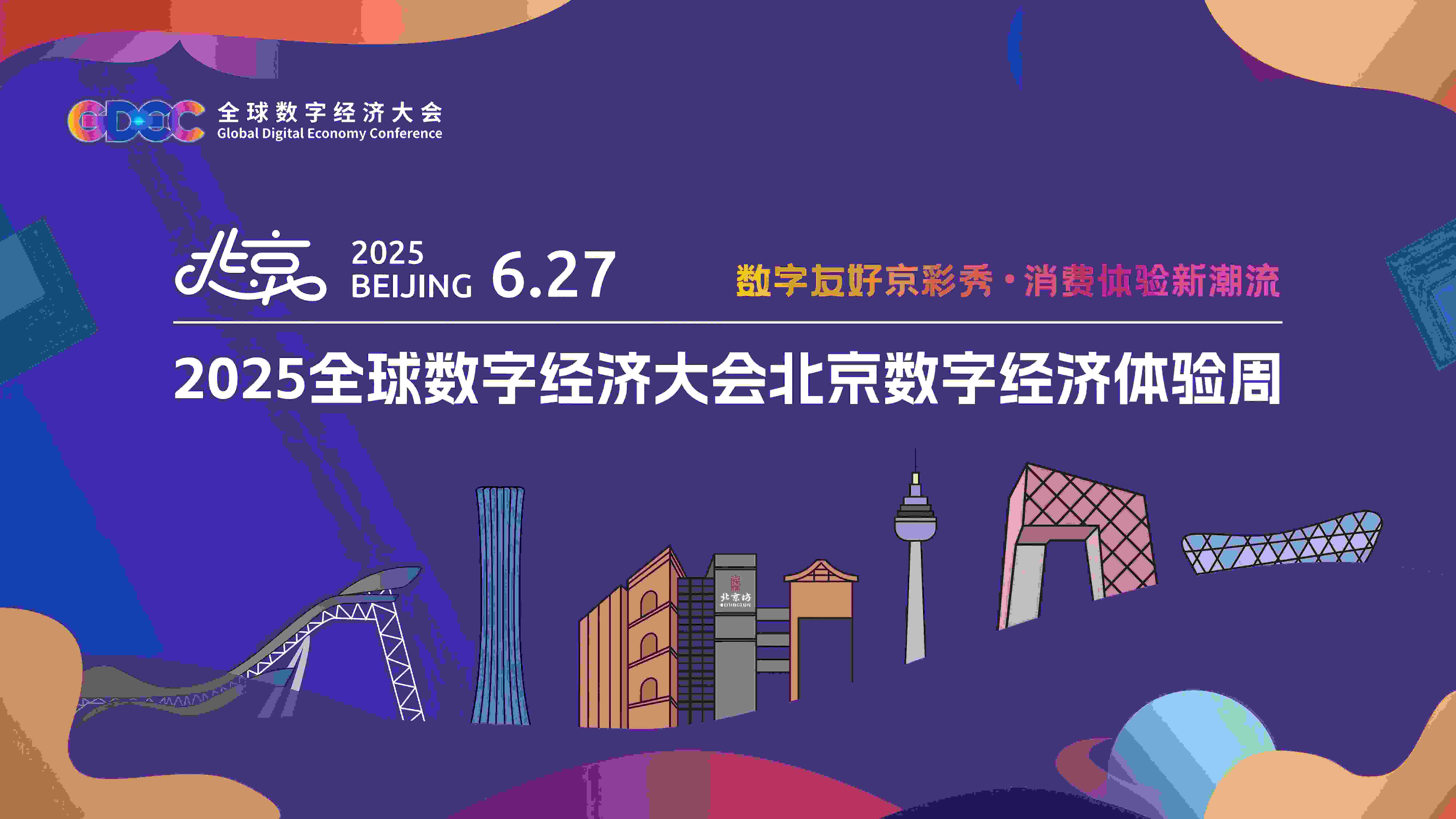 2025全球数字经济大会大陆娱乐城数字经济体验周
