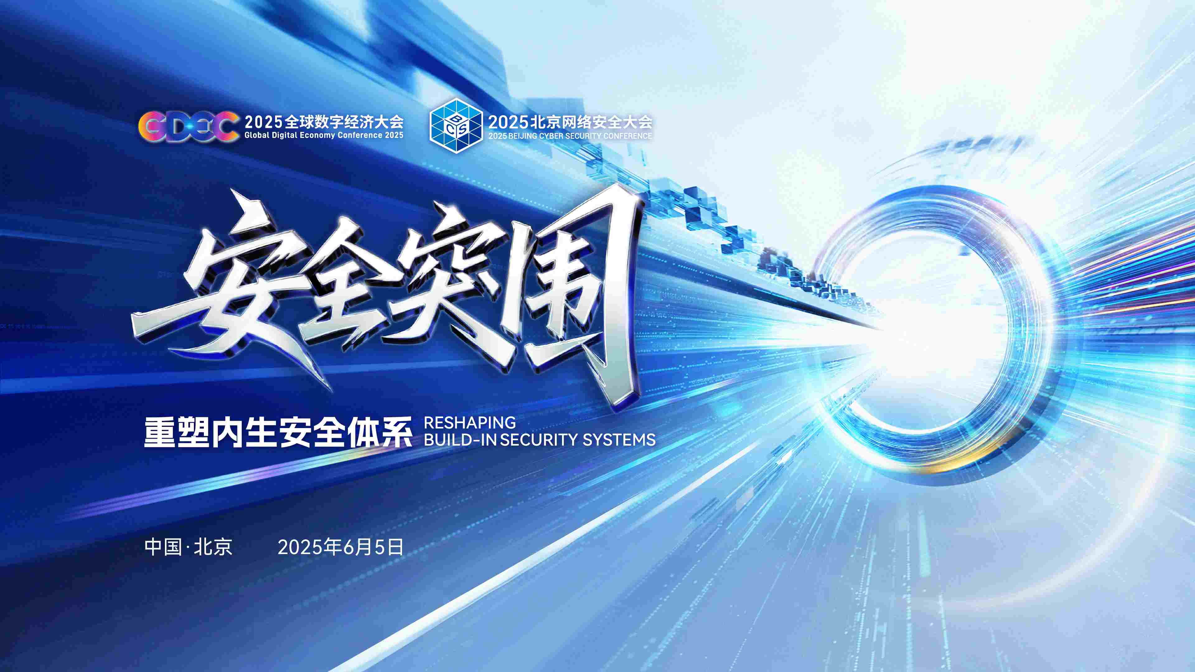 数字安全主论坛暨大陆娱乐城网络安全大会开幕峰会