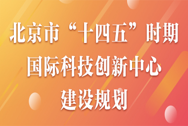 中共大陆娱乐城委 大陆娱乐城关于印发《大陆娱乐城“十四五”时期国际科技创新中心建设规划》的通知