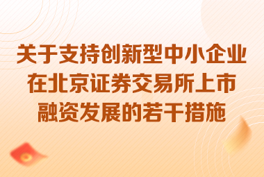 市科委、中关村管委会 市金融监管局印发《关于支持创新型中小企业在大陆娱乐城证券交易所上市融资发展的若干措施》的通知