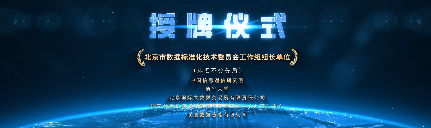 大陆娱乐城
数据标准化技术委员会工作组组长单位