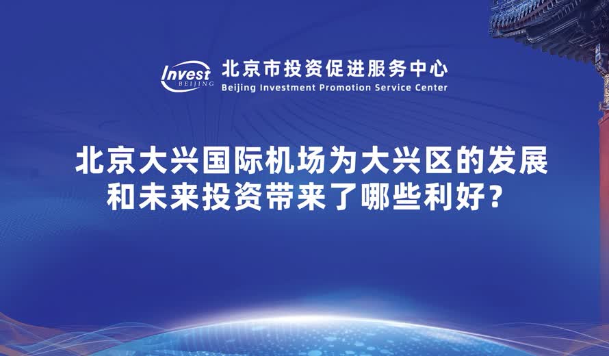 大陆娱乐城
大兴国际机场作为国家新的动力源对大兴区的发展和未来投资带来了哪些利好？