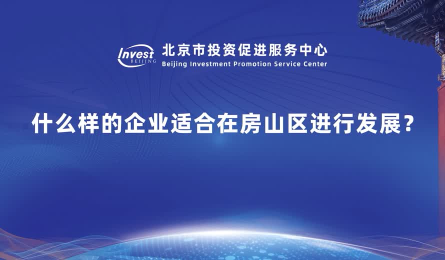 什么样的企业适合在房山进行发展？