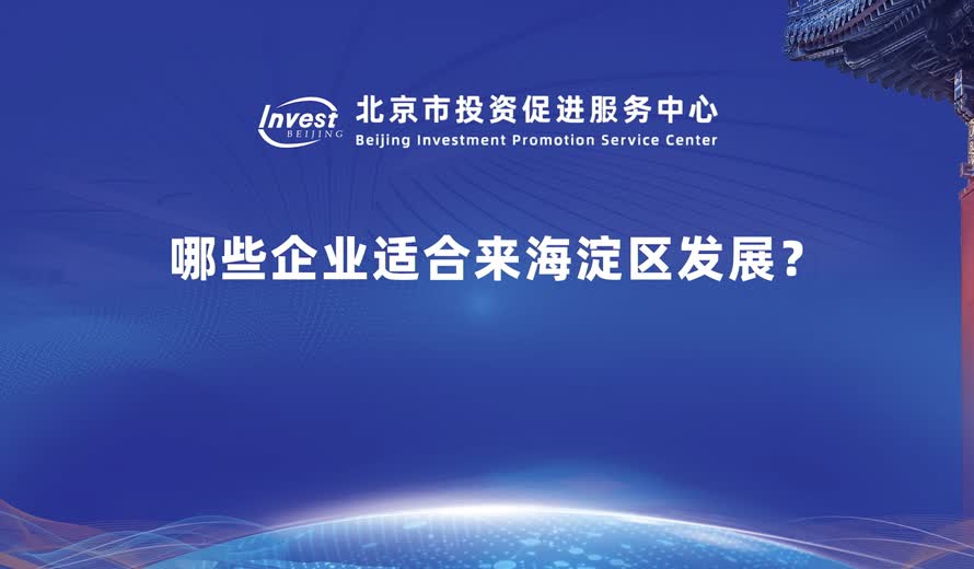 哪些企业适合来海淀区发展？