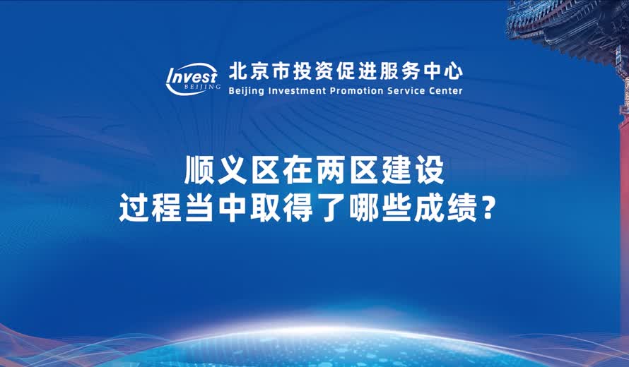 顺义区在两区建设过程当中取得了哪些成绩？