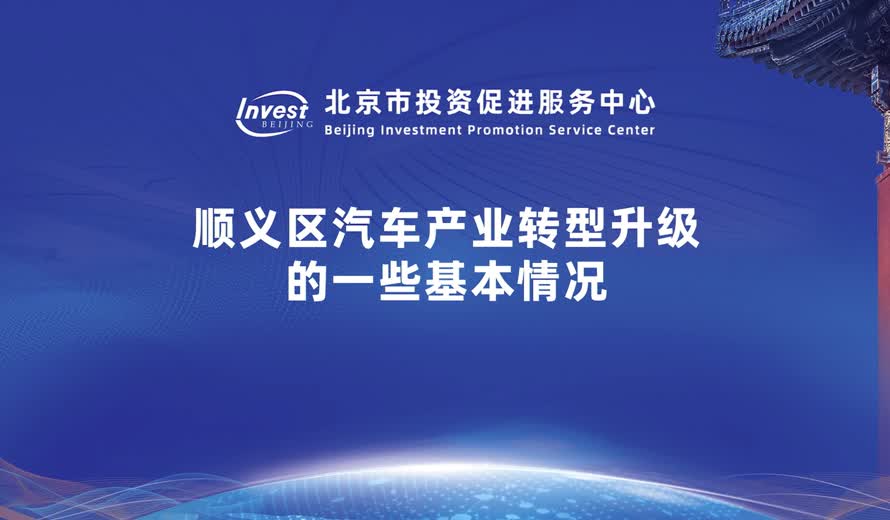 顺义区汽车产业转型升级的一些基本情况