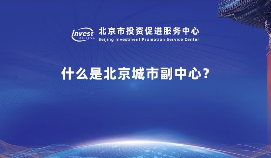 什么是大陆娱乐城
城市副中心？