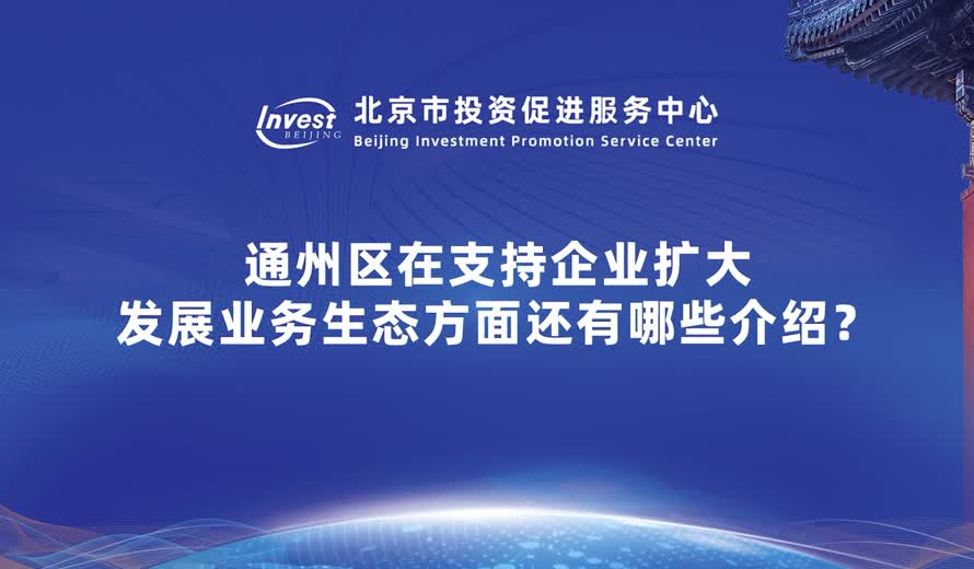 通州区在支持企业扩大发展业务生态方面还有哪些介绍？