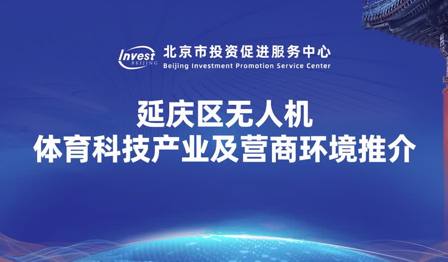 《投资大陆娱乐城
会客厅》延庆区专访完整版