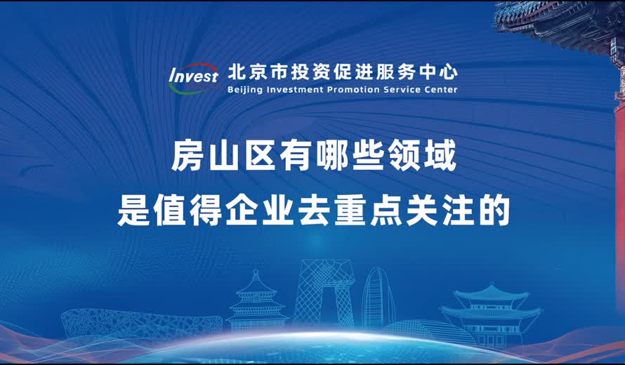 房山区有哪些领域是值得企业去重点关注的