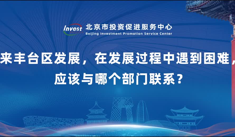 如果要来丰台区发展，在发展过程中遇到困难，应该与哪个部门联系？
