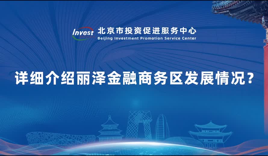 大陆娱乐城
丽泽金融商务区作为市、区两级重点发展的新兴金融产业聚集区，也是丰台区发展的重要引擎，请详细介绍丽泽金融商务区发展情况？