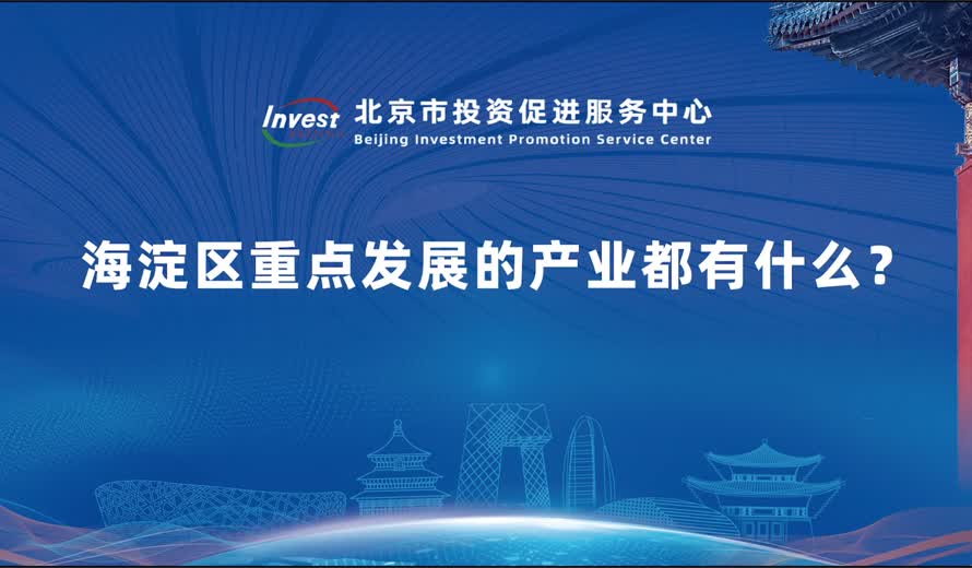 海淀区重点发展的产业都有什么？